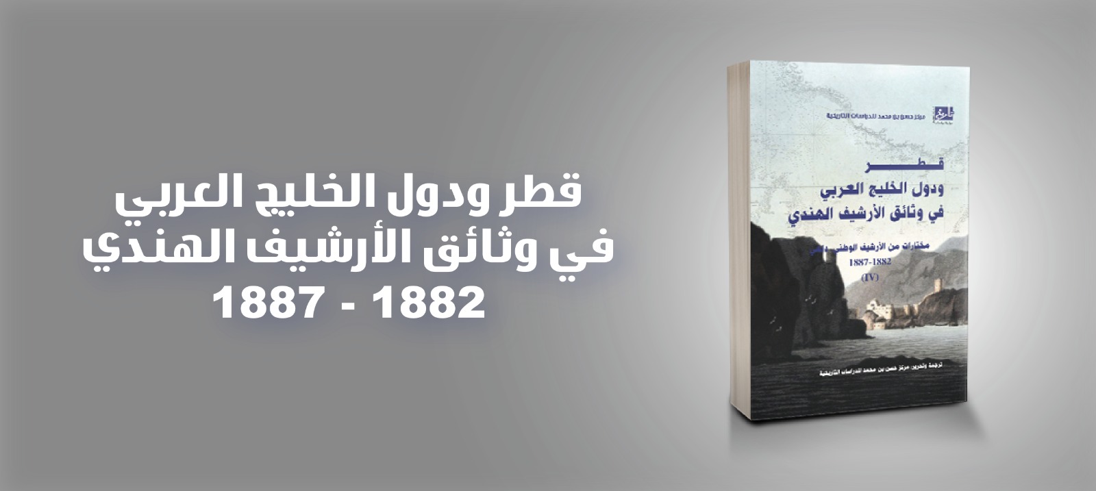 المركز يصدر المجلد الرابع من وثائق دلهي